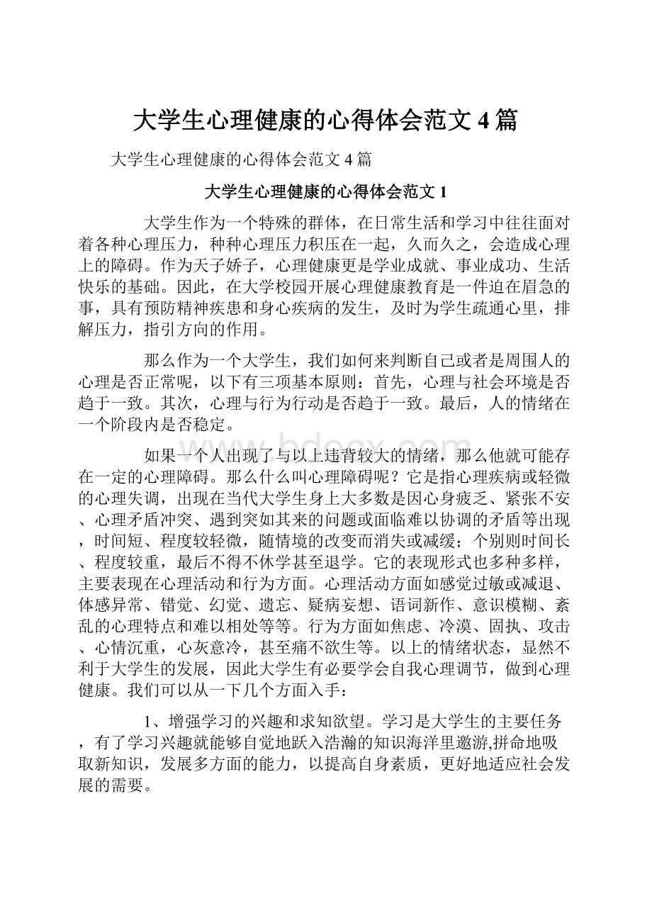 大学生心理健康的心得体会范文4篇.docx