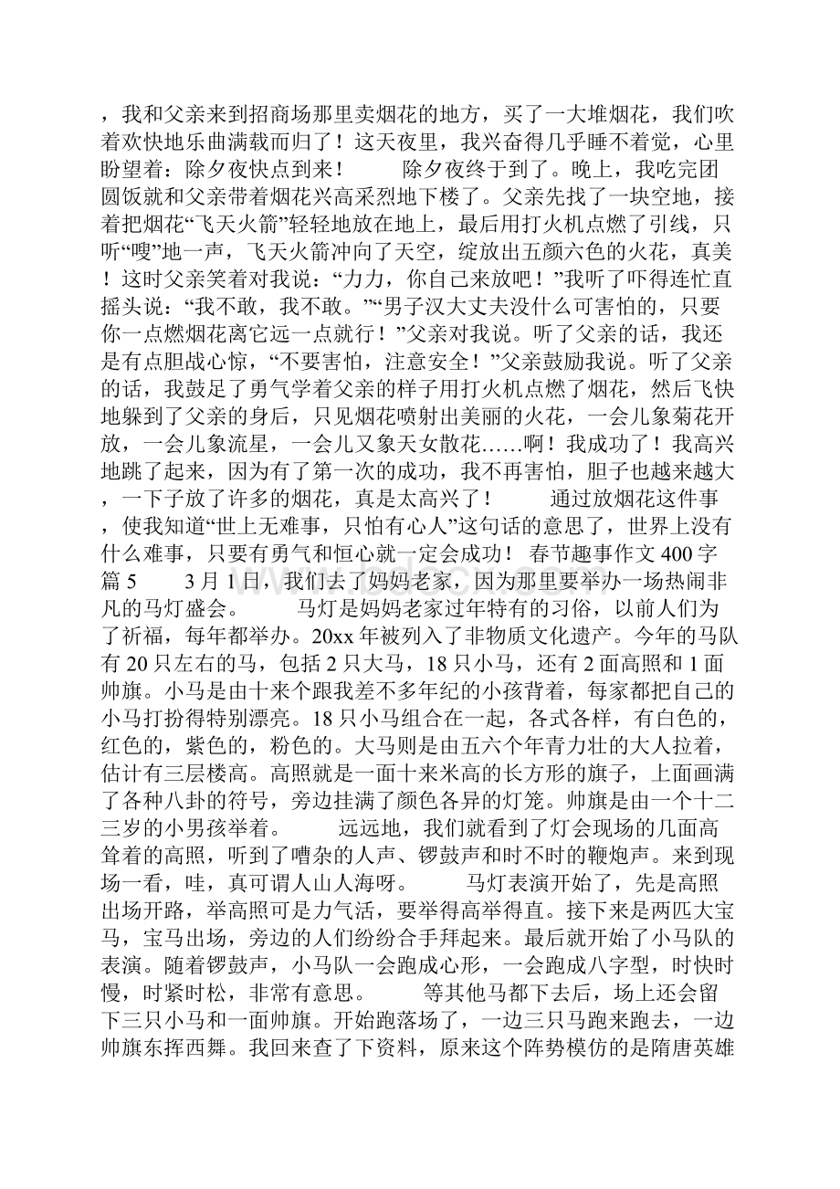 推荐春节趣事作文400字十篇.docx_第3页