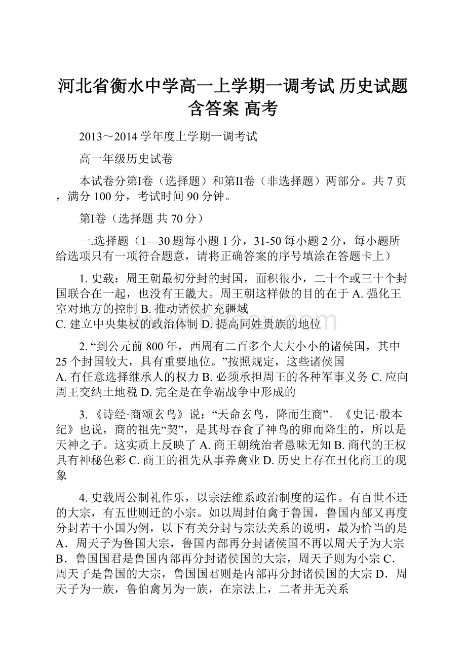 河北省衡水中学高一上学期一调考试 历史试题 含答案 高考.docx