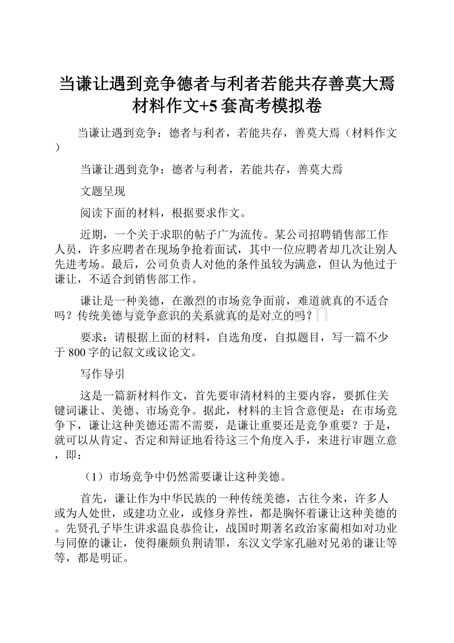 当谦让遇到竞争德者与利者若能共存善莫大焉材料作文+5套高考模拟卷.docx