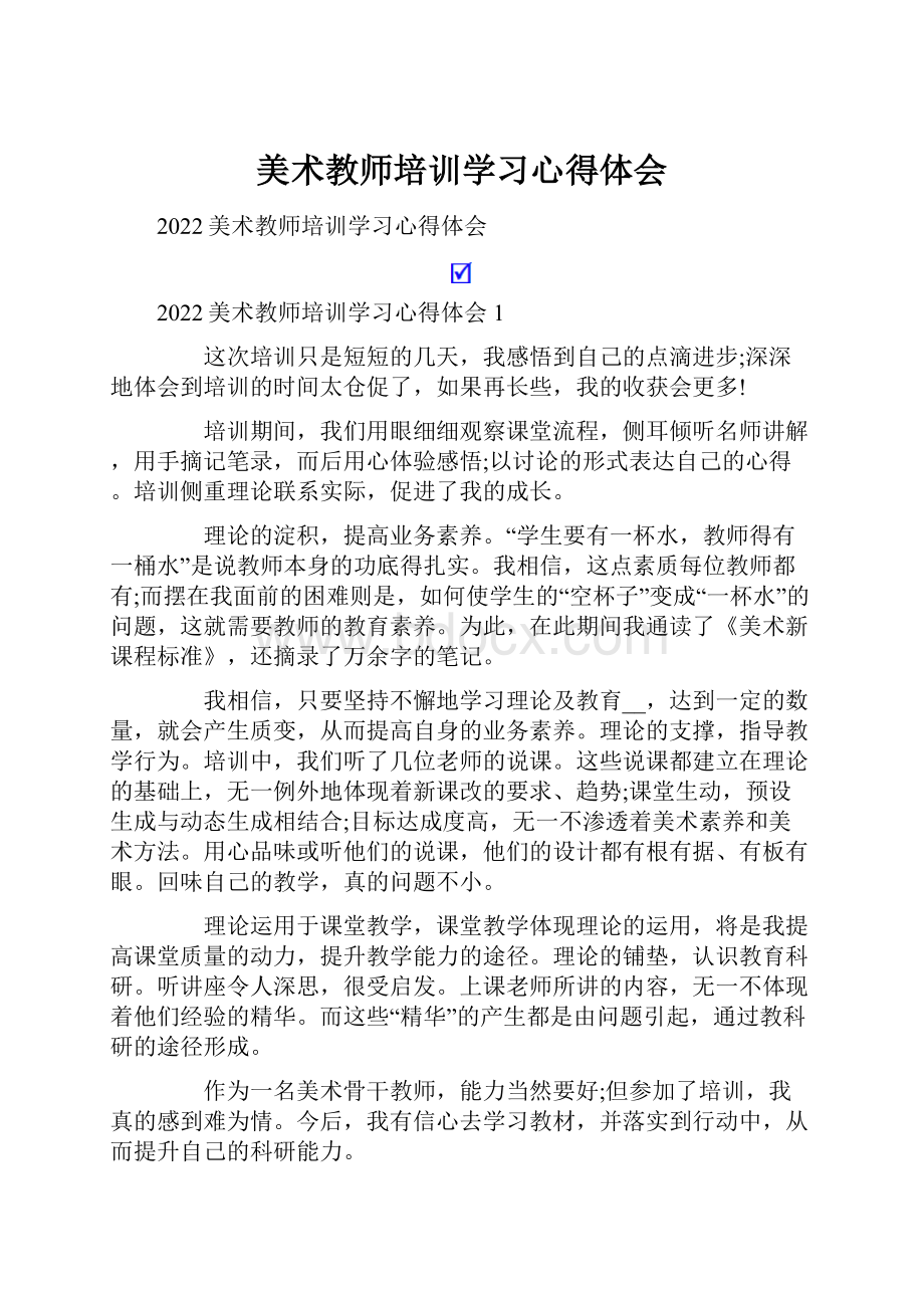 美术教师培训学习心得体会.docx