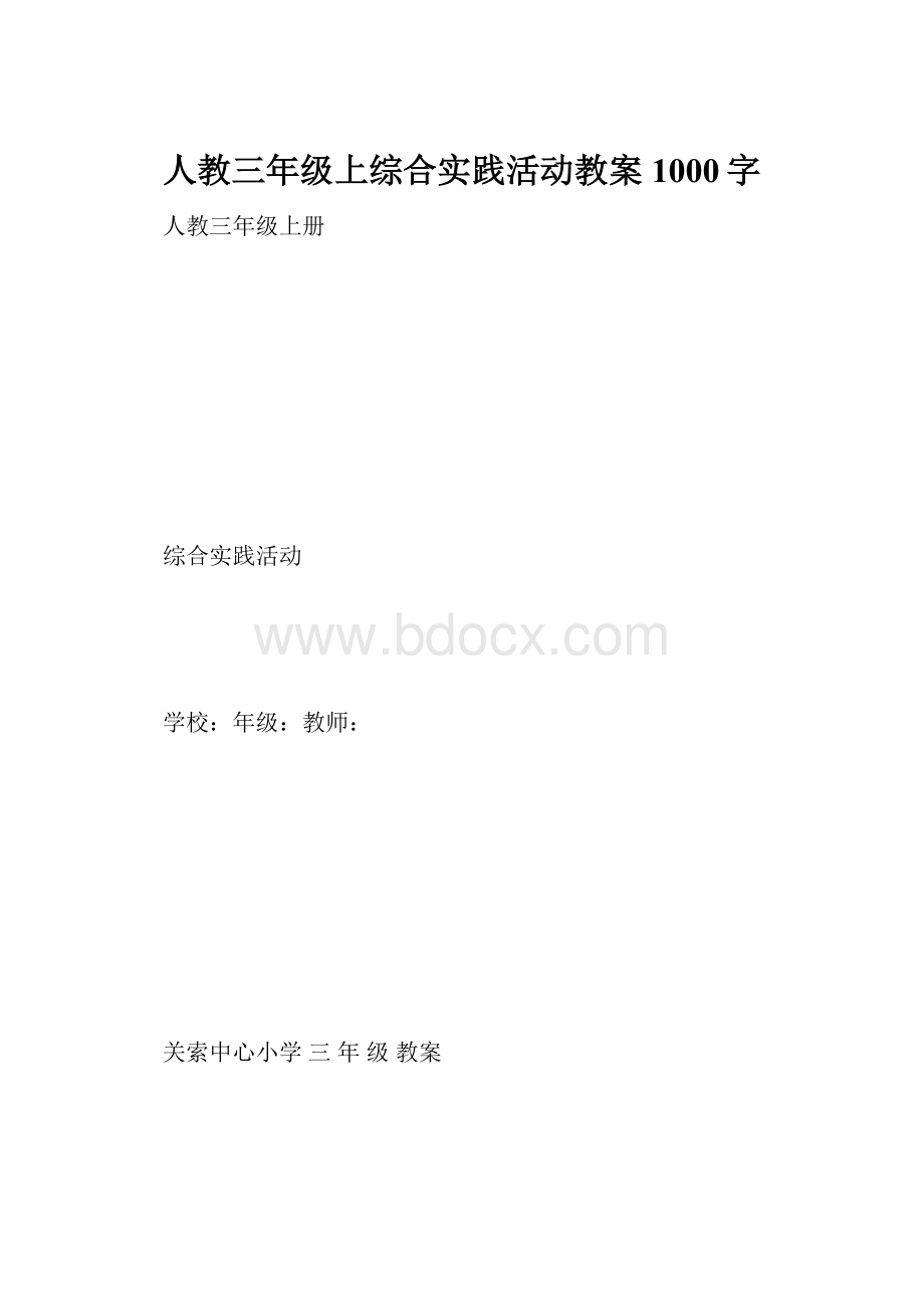 人教三年级上综合实践活动教案 1000字.docx