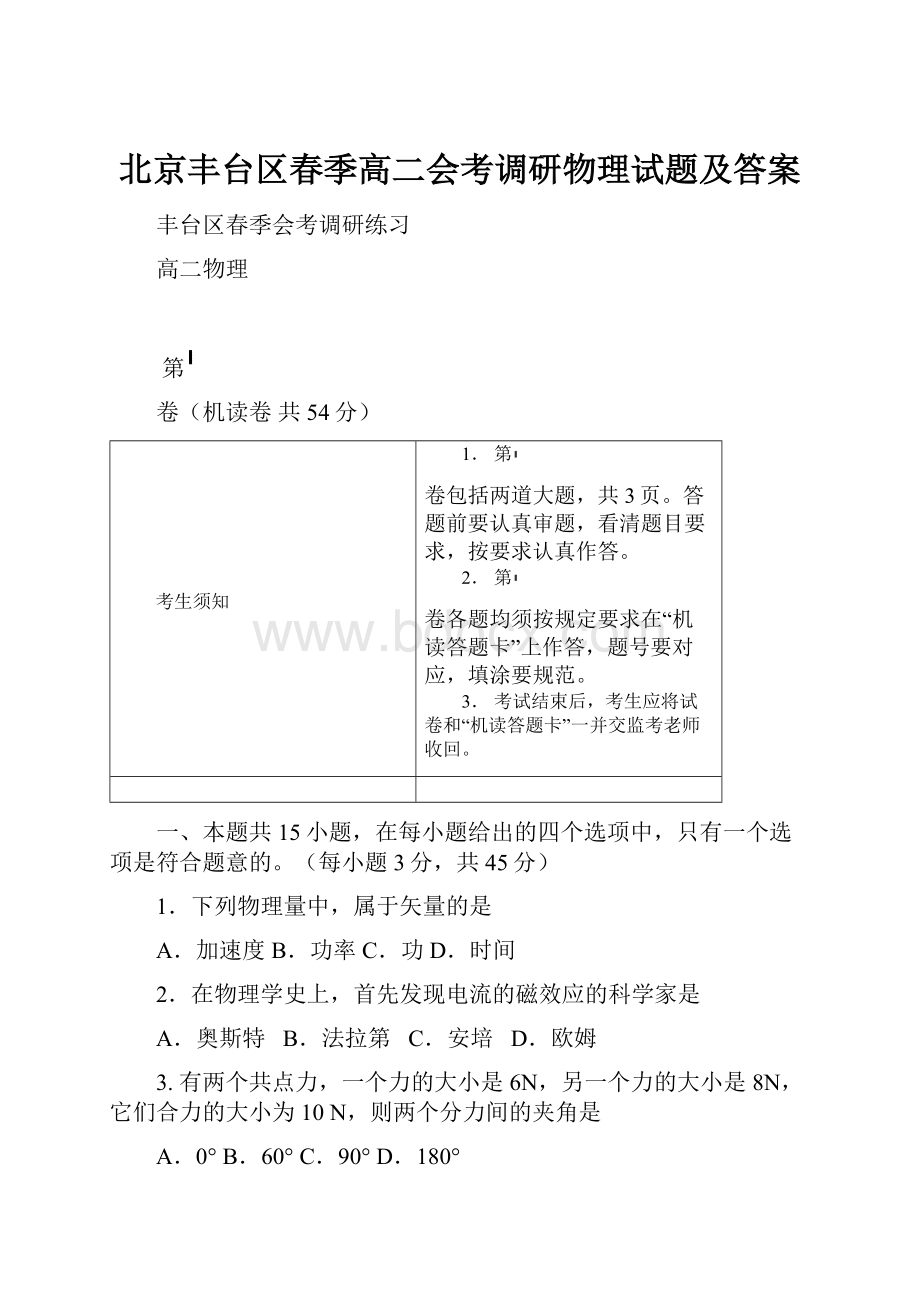 北京丰台区春季高二会考调研物理试题及答案.docx