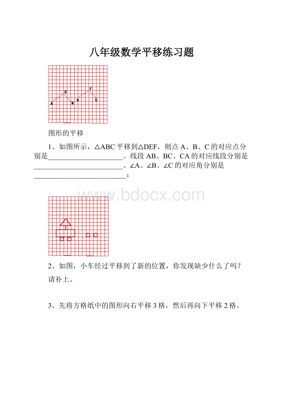 八年级数学平移练习题.docx