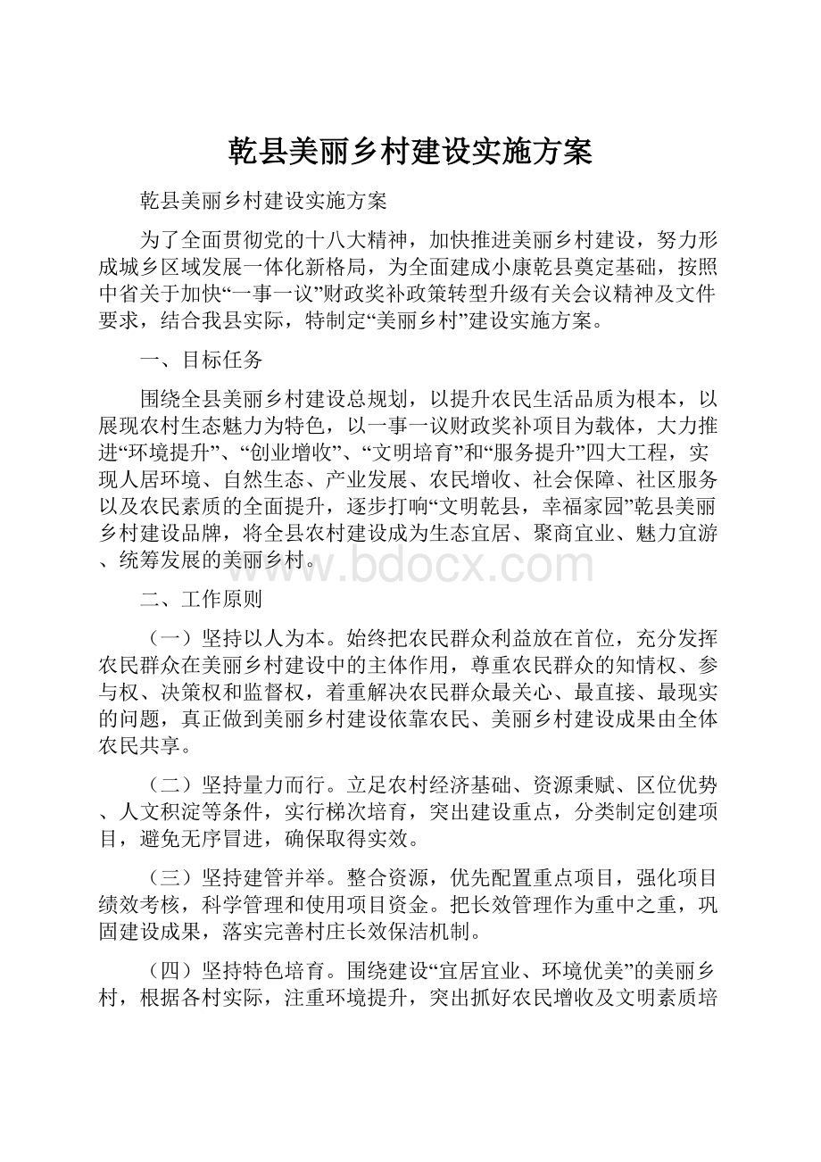 乾县美丽乡村建设实施方案.docx_第1页