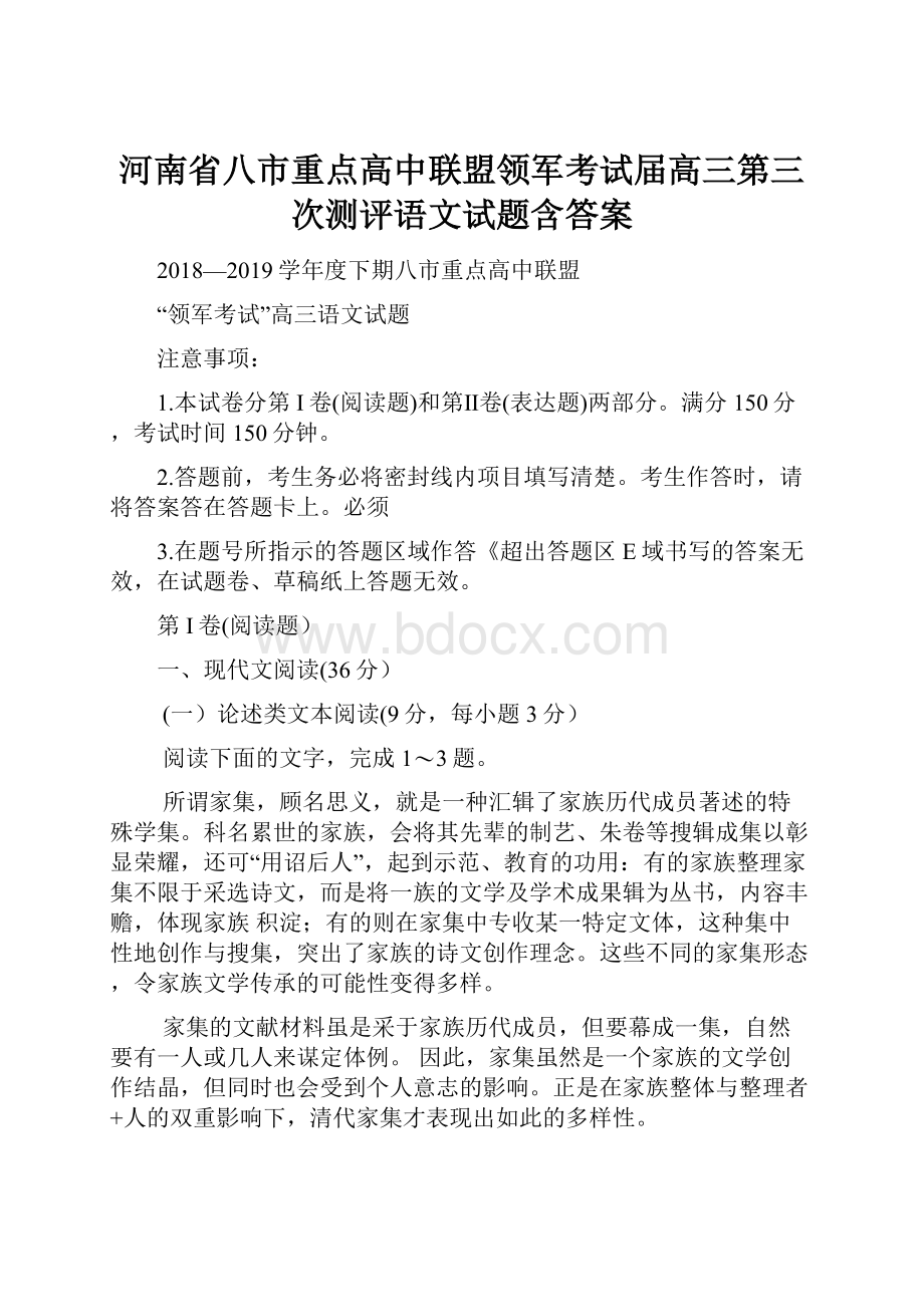 河南省八市重点高中联盟领军考试届高三第三次测评语文试题含答案.docx_第1页