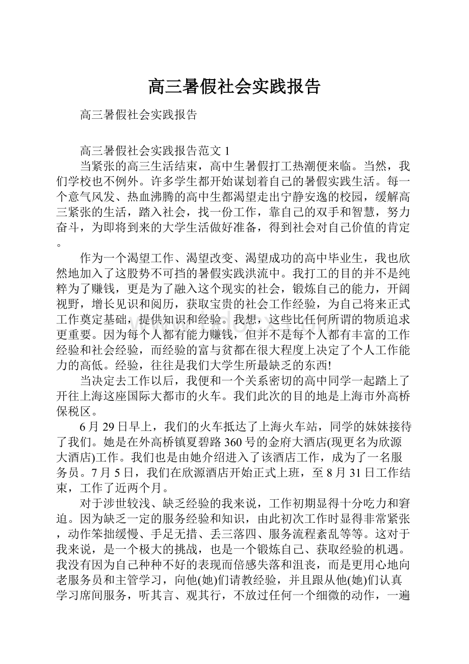 高三暑假社会实践报告.docx