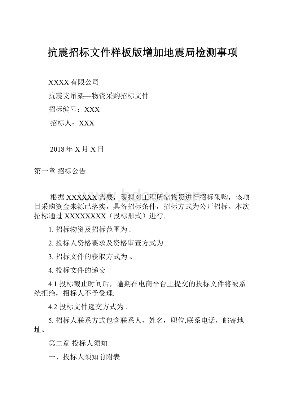 抗震招标文件样板版增加地震局检测事项.docx