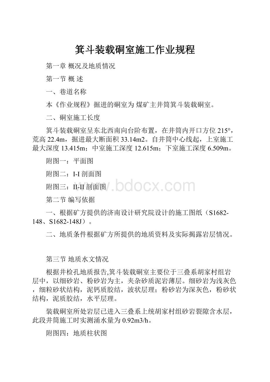 箕斗装载硐室施工作业规程.docx