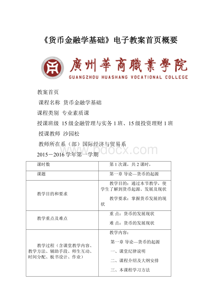 《货币金融学基础》电子教案首页概要.docx_第1页