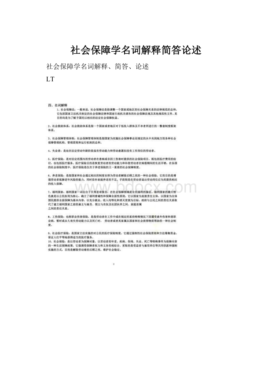 社会保障学名词解释简答论述.docx