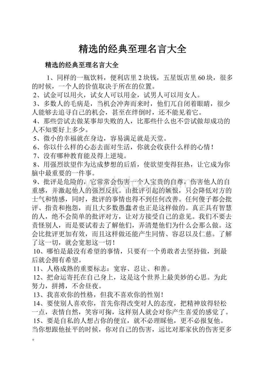 精选的经典至理名言大全.docx