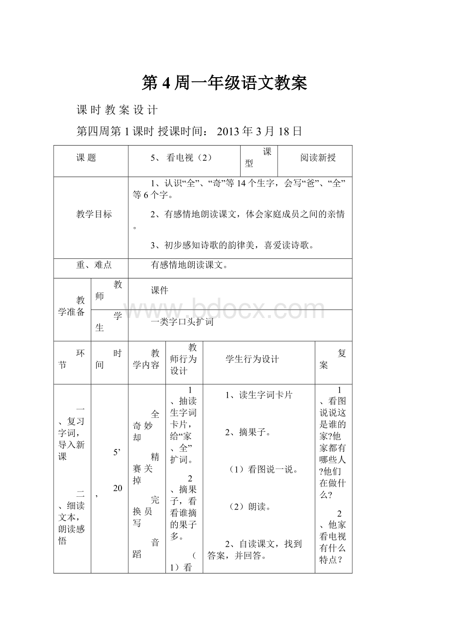 第4周一年级语文教案.docx