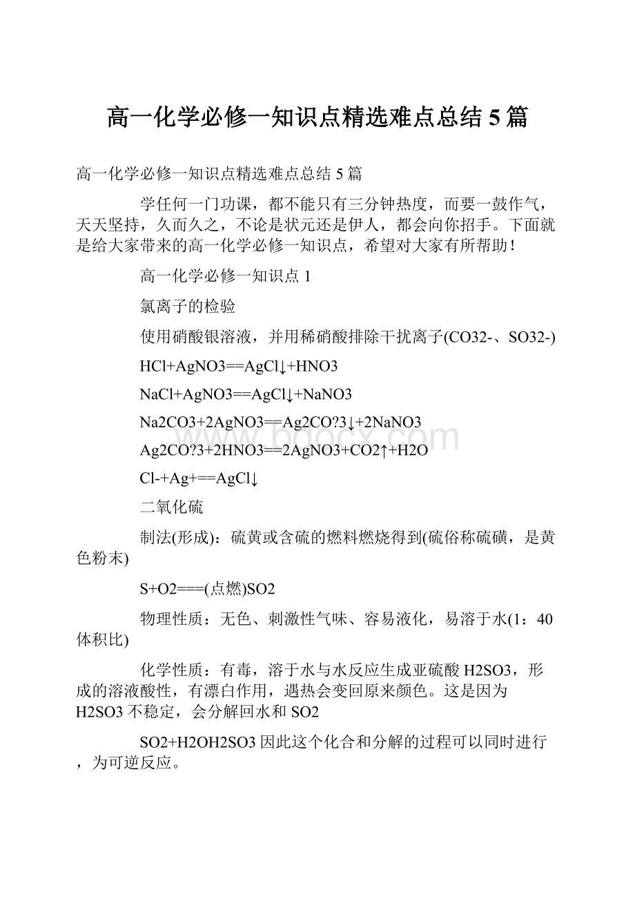 高一化学必修一知识点精选难点总结5篇.docx