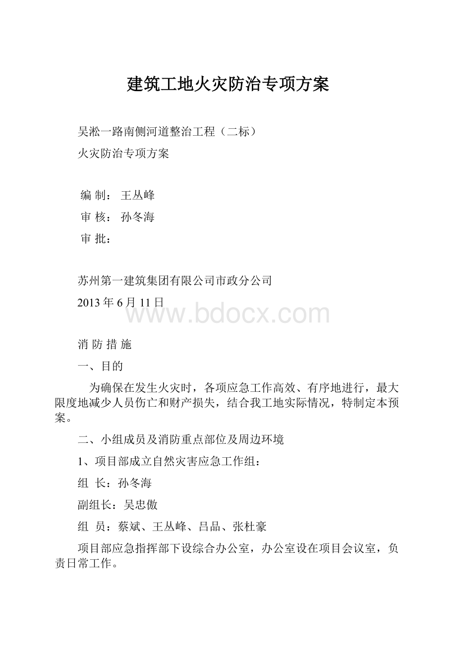 建筑工地火灾防治专项方案.docx