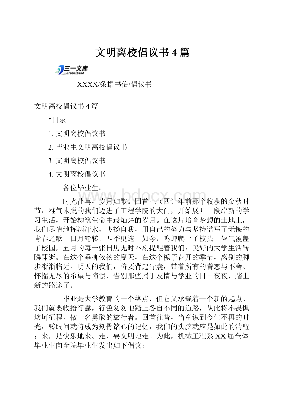 文明离校倡议书4篇.docx