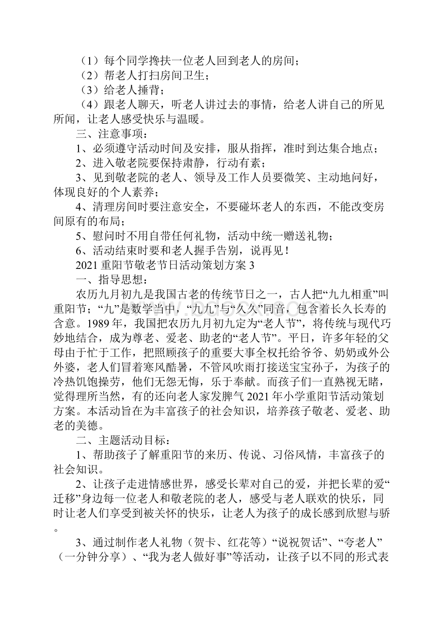 重阳节敬老节日活动策划方案.docx_第3页