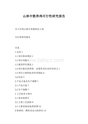 山林中散养鸡可行性研究报告.docx