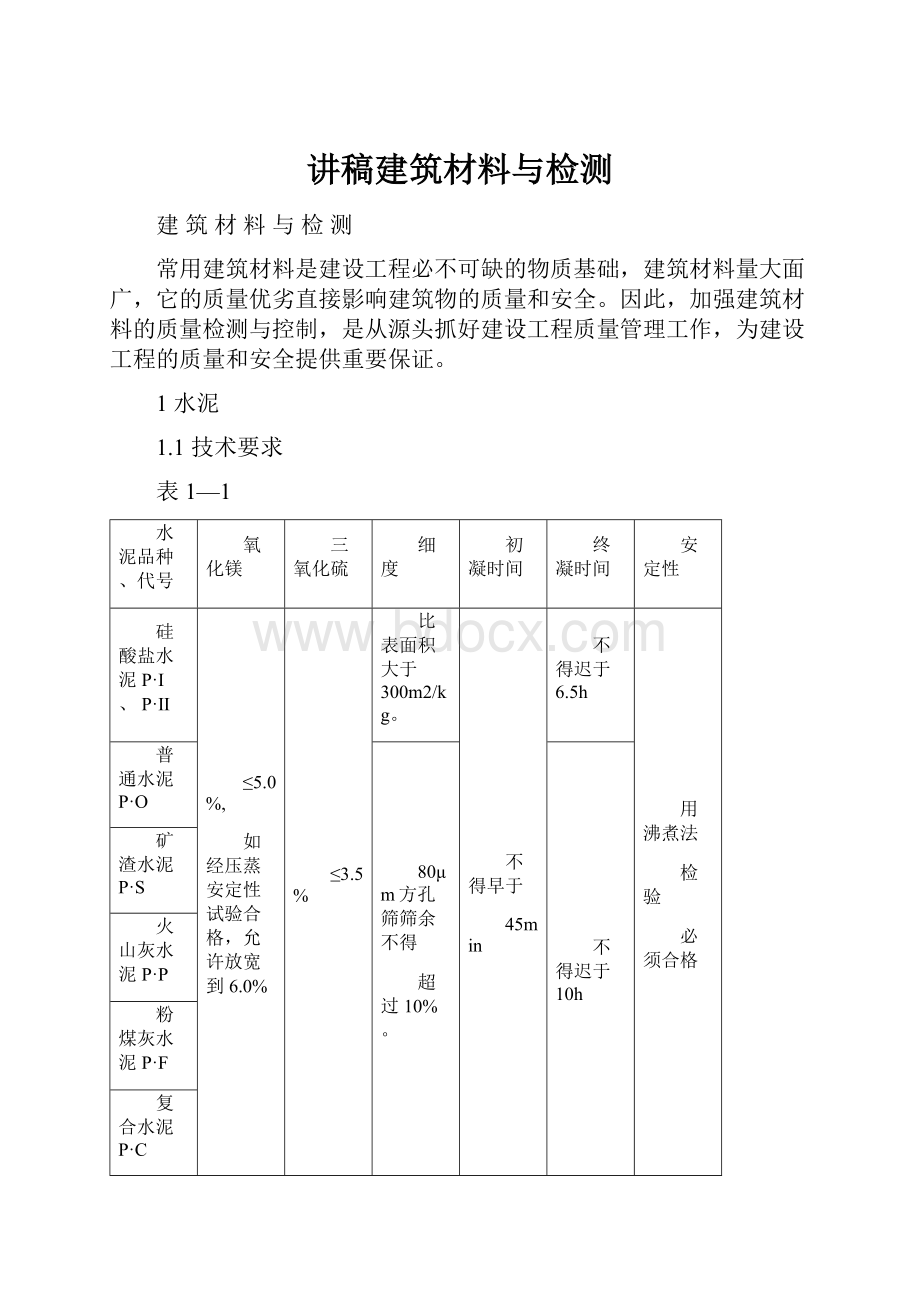 讲稿建筑材料与检测.docx