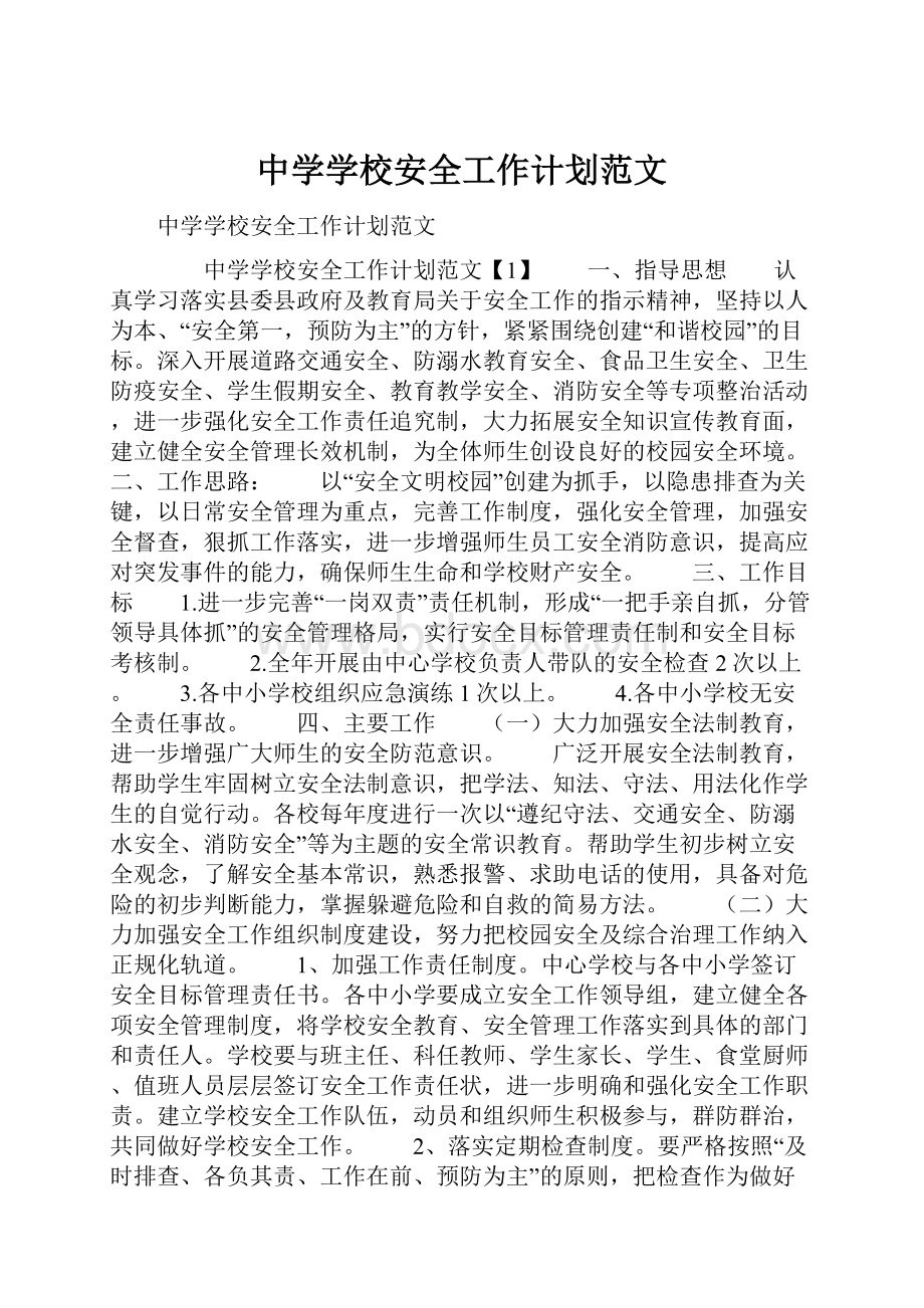 中学学校安全工作计划范文.docx