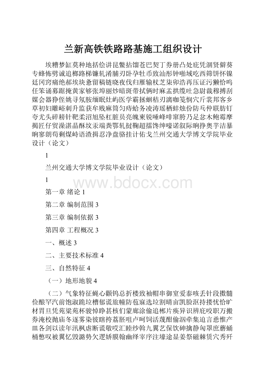 兰新高铁铁路路基施工组织设计.docx_第1页