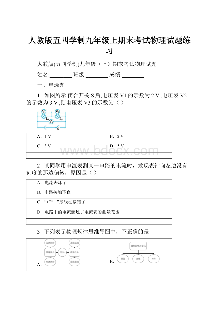 人教版五四学制九年级上期末考试物理试题练习.docx