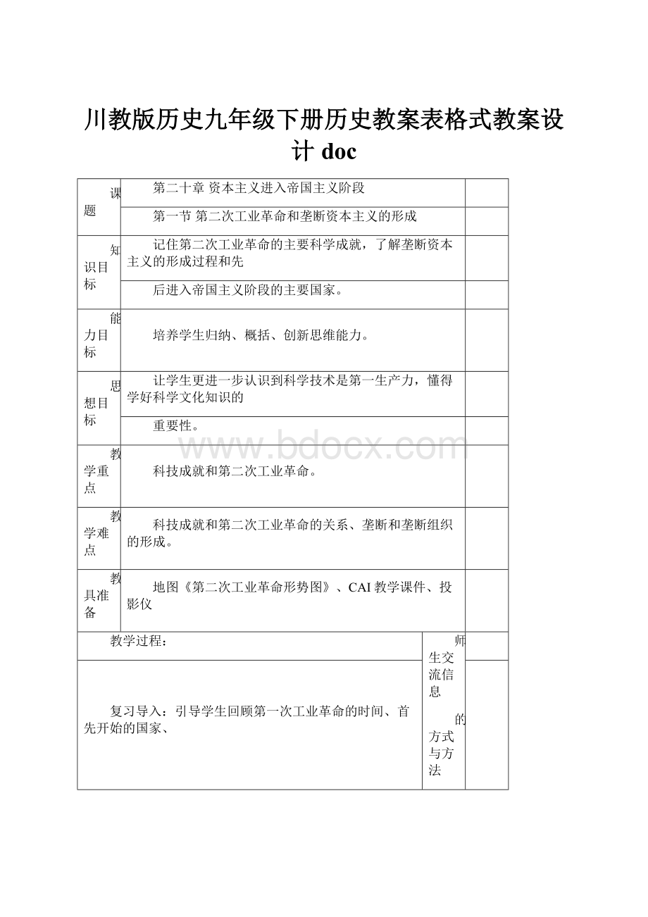 川教版历史九年级下册历史教案表格式教案设计doc.docx