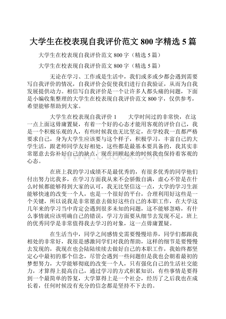 大学生在校表现自我评价范文800字精选5篇.docx