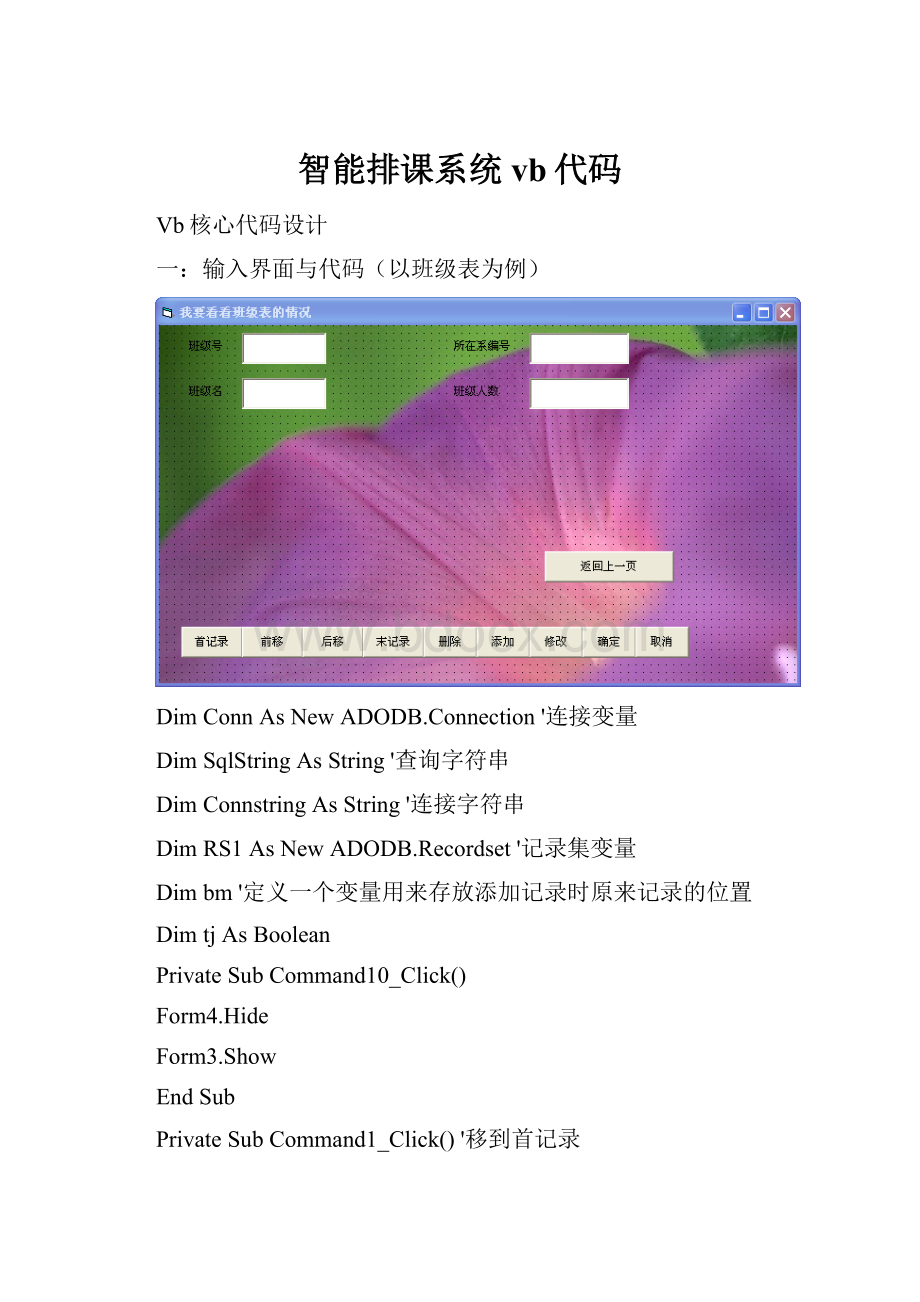 智能排课系统vb代码.docx