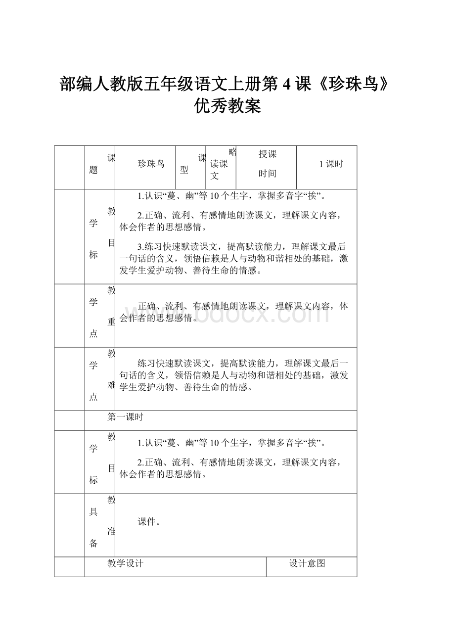 部编人教版五年级语文上册第4课《珍珠鸟》优秀教案.docx