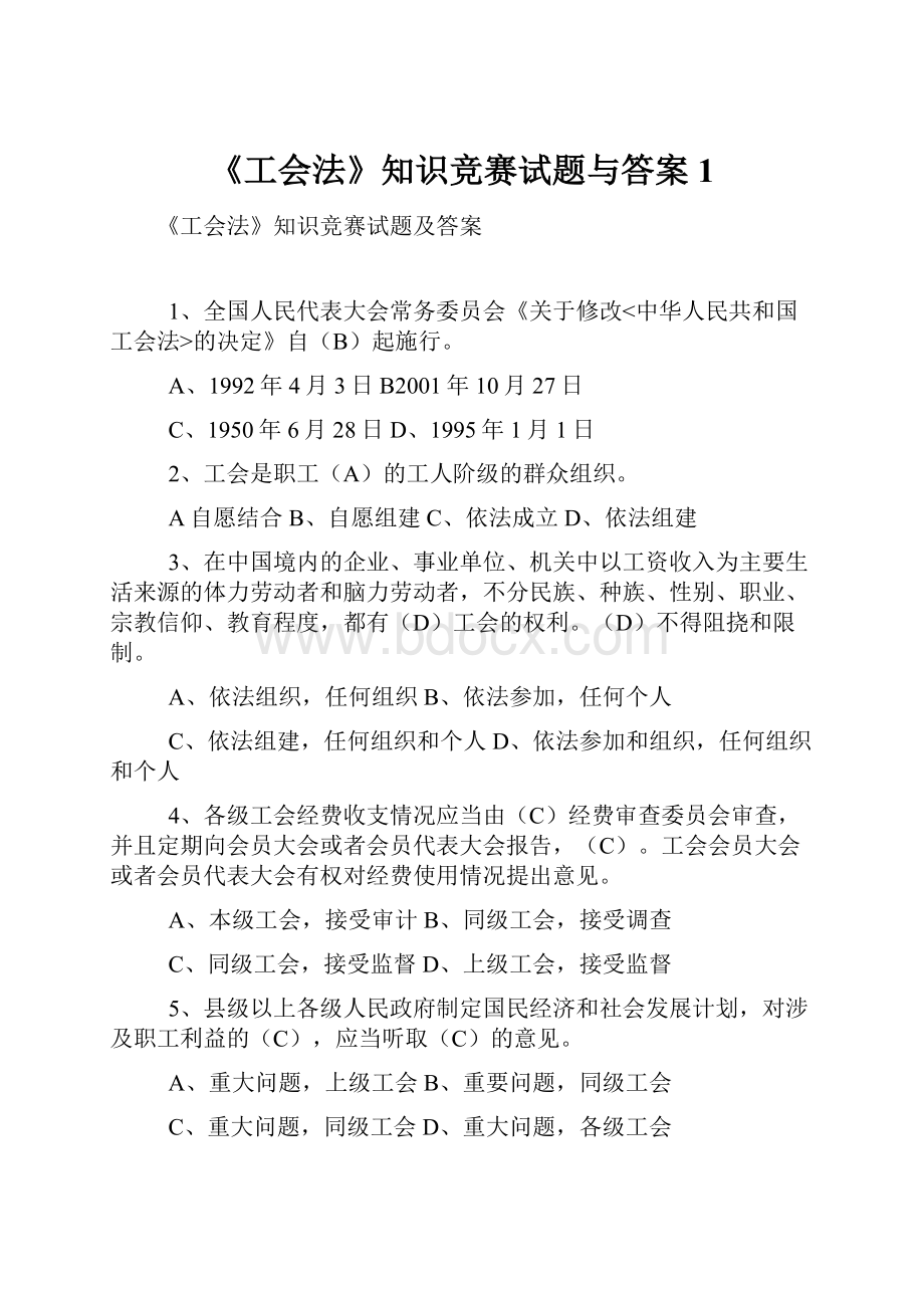 《工会法》知识竞赛试题与答案1.docx_第1页