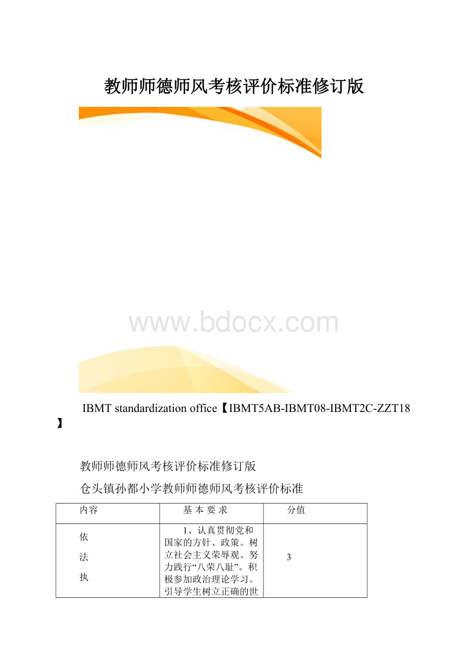 教师师德师风考核评价标准修订版.docx