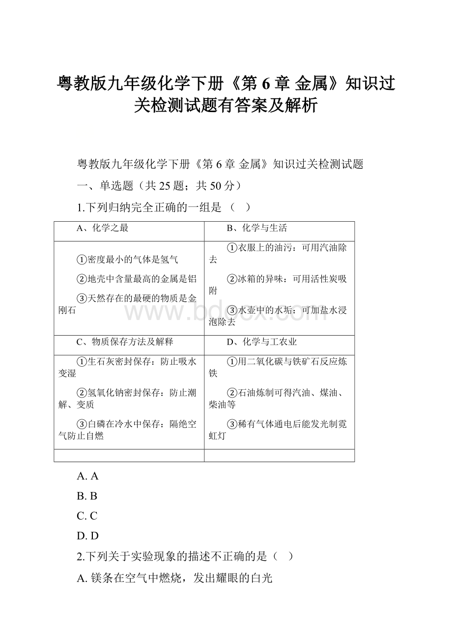 粤教版九年级化学下册《第6章 金属》知识过关检测试题有答案及解析.docx_第1页