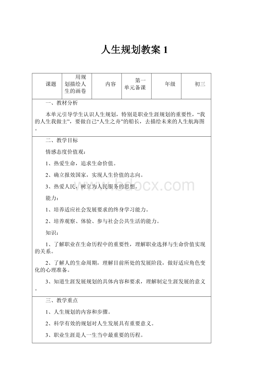 人生规划教案1.docx_第1页