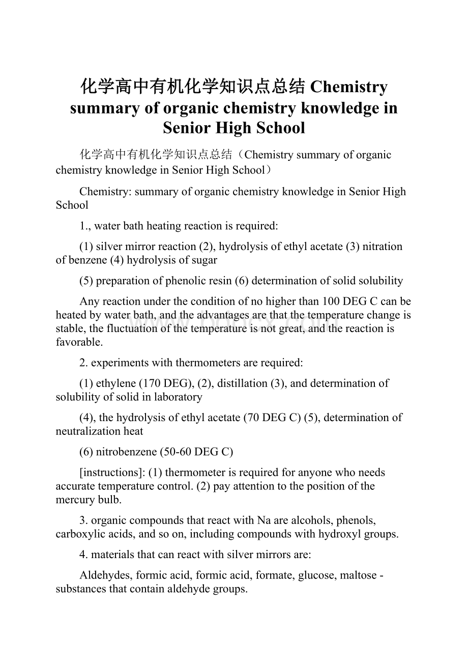 化学高中有机化学知识点总结Chemistry summary of organic chemistry knowledge in Senior High School.docx