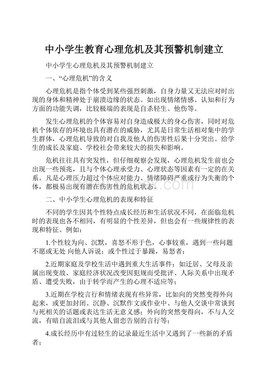 中小学生教育心理危机及其预警机制建立.docx