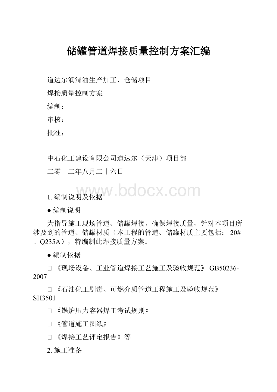 储罐管道焊接质量控制方案汇编.docx