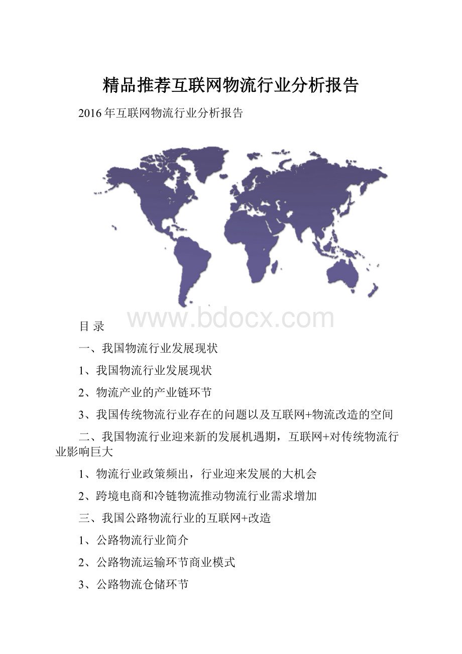 精品推荐互联网物流行业分析报告.docx