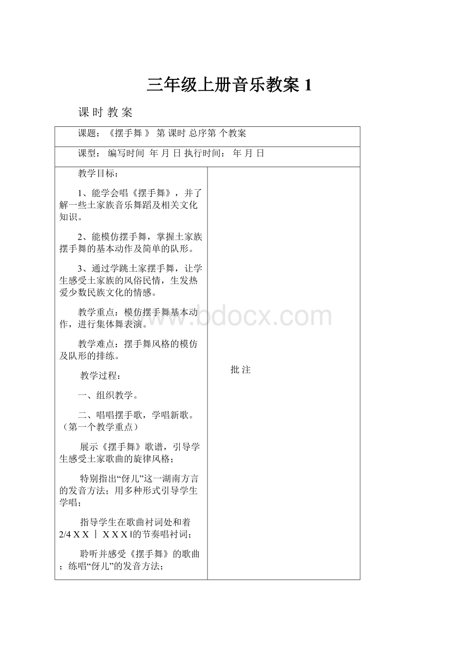 三年级上册音乐教案 1.docx