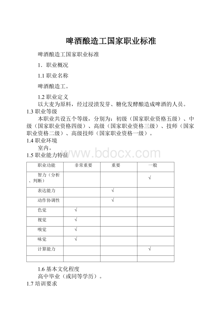 啤酒酿造工国家职业标准.docx