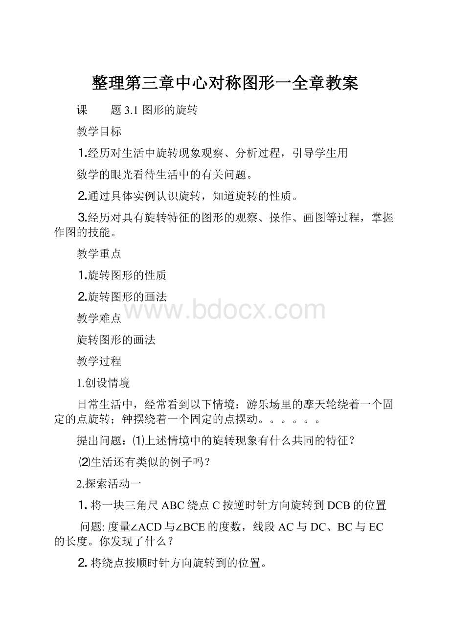 整理第三章中心对称图形一全章教案.docx