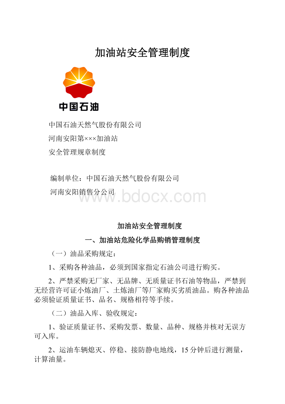 加油站安全管理制度.docx