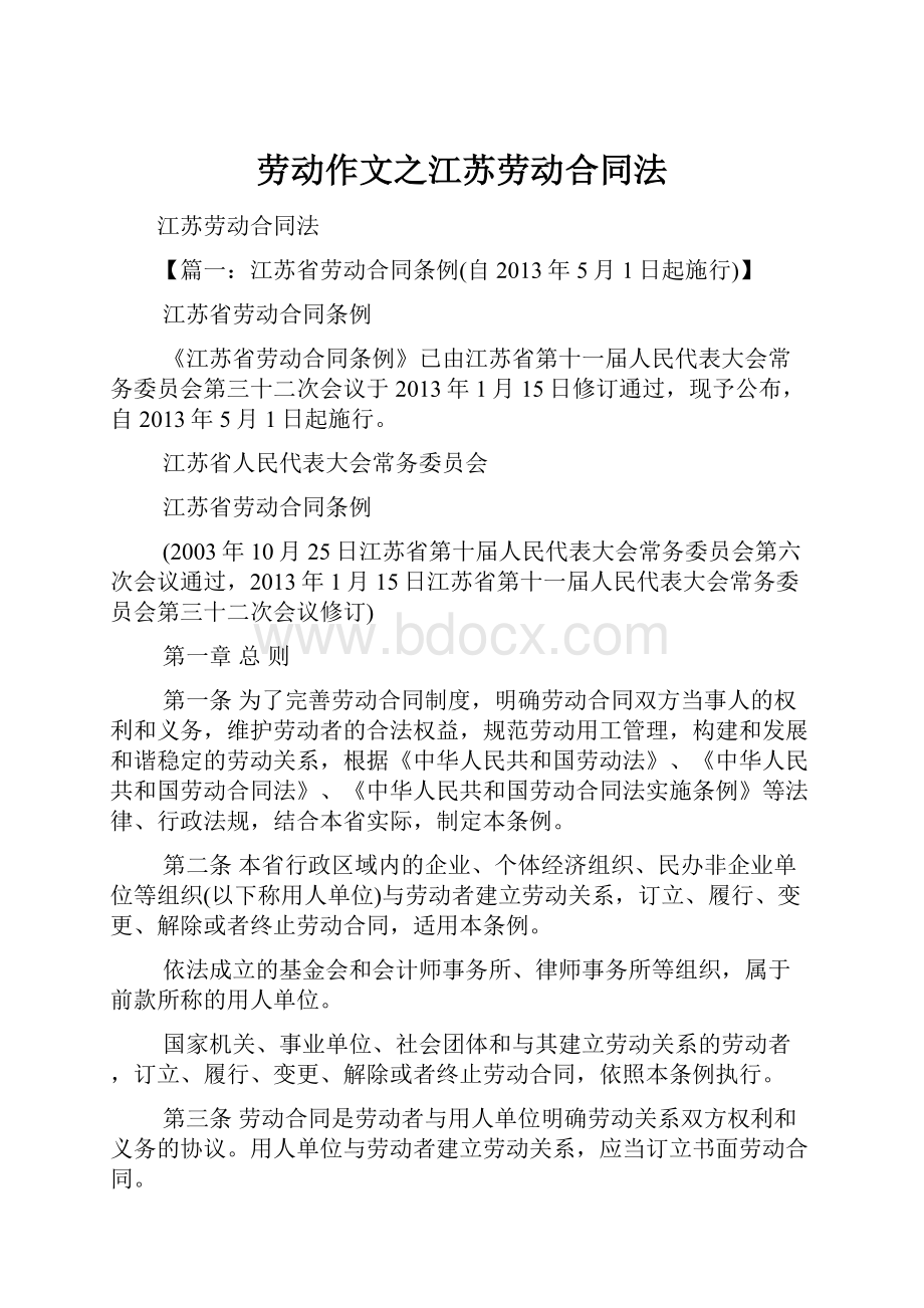 劳动作文之江苏劳动合同法.docx