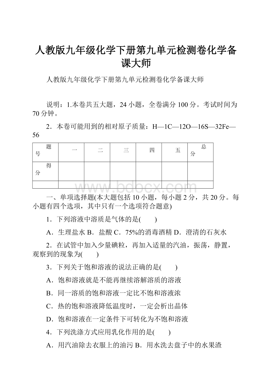 人教版九年级化学下册第九单元检测卷化学备课大师.docx