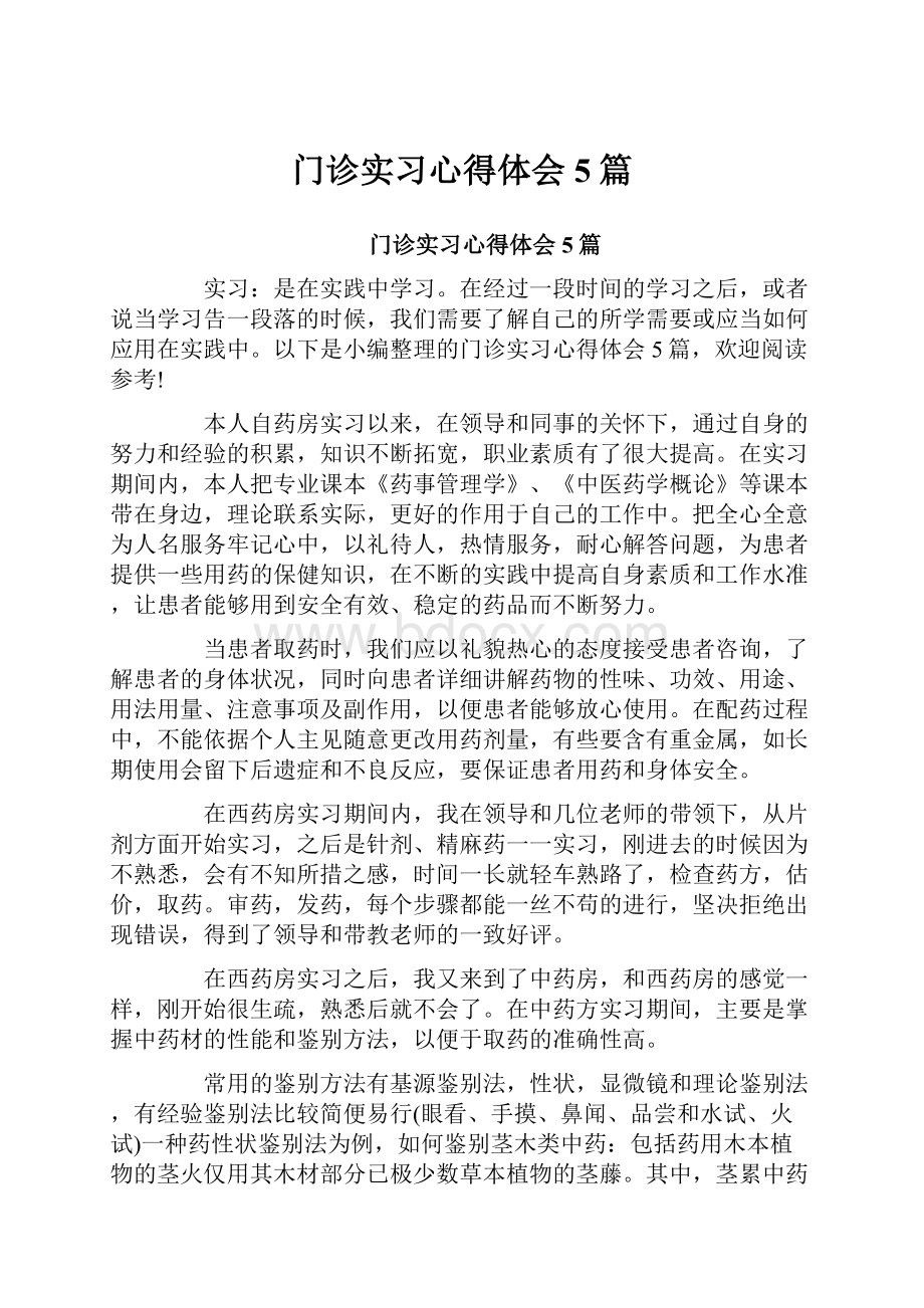 门诊实习心得体会5篇.docx_第1页