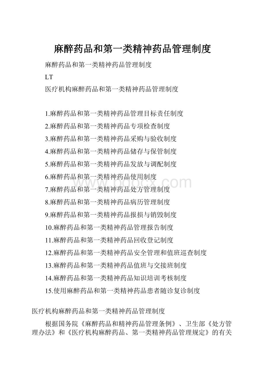 麻醉药品和第一类精神药品管理制度.docx