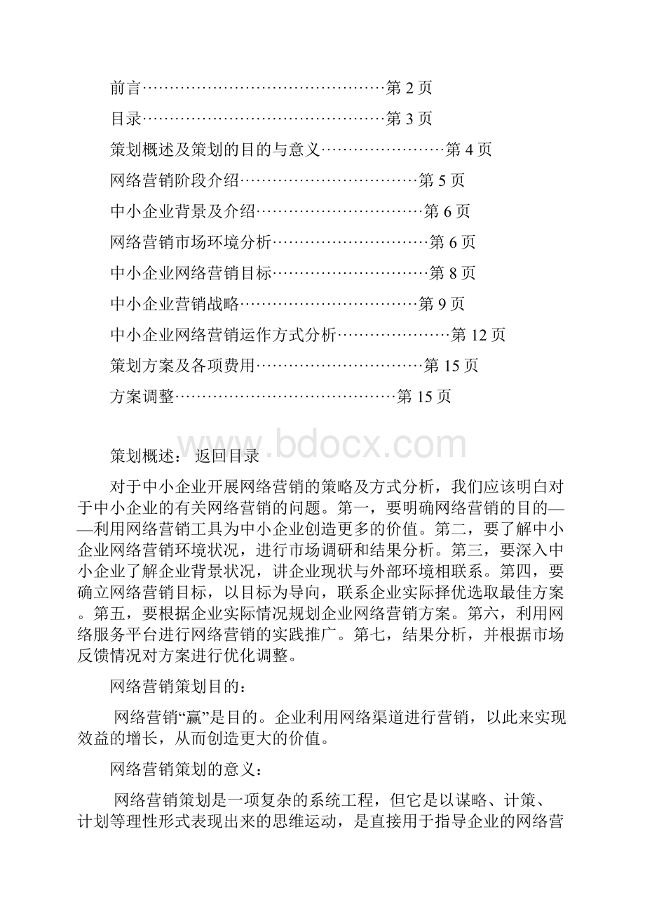 中小企业网络营销策略及市场运行方式研究.docx_第2页