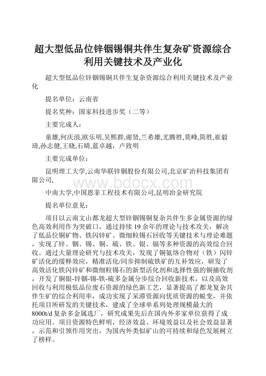 超大型低品位锌铟锡铜共伴生复杂矿资源综合利用关键技术及产业化.docx