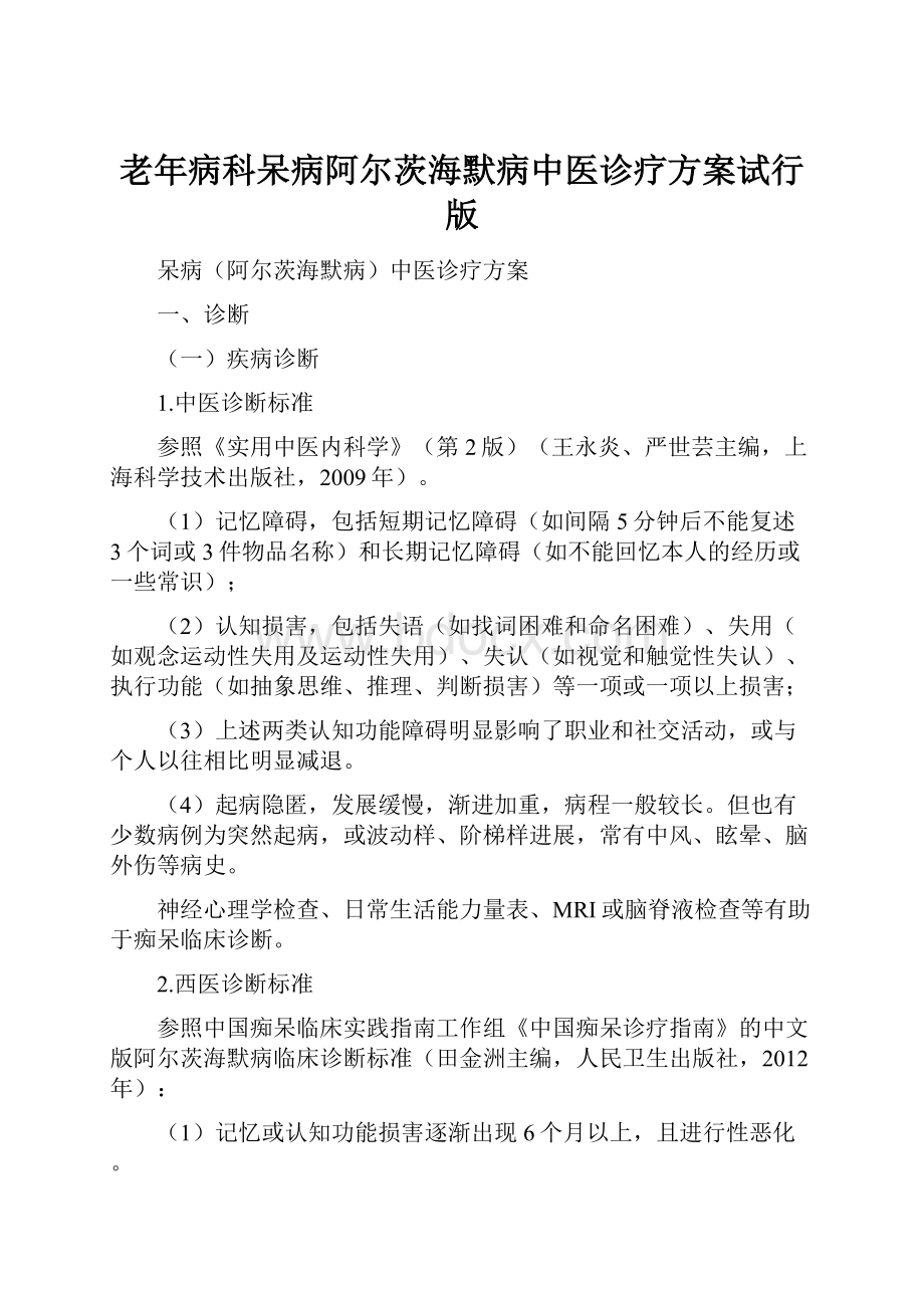 老年病科呆病阿尔茨海默病中医诊疗方案试行版.docx