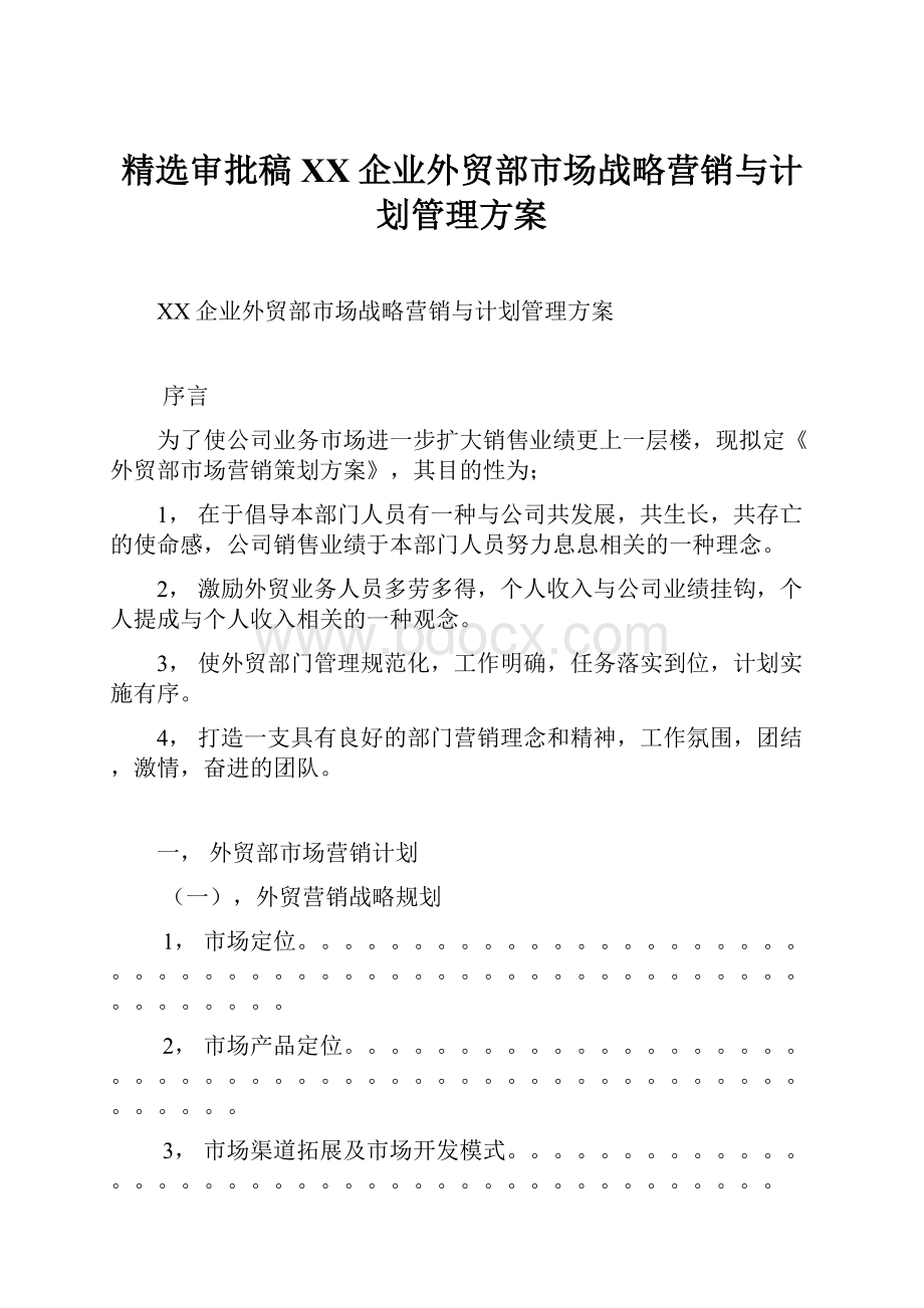 精选审批稿XX企业外贸部市场战略营销与计划管理方案.docx